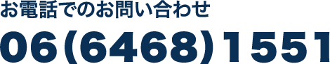 お電話でのお問い合わせ06（6468）1551