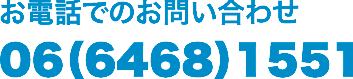 お電話でのお問い合わせ06（6468）1551