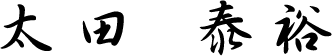 太 田　泰 裕