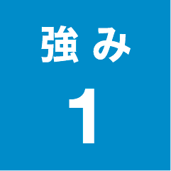 強 み1