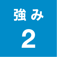 強 み2