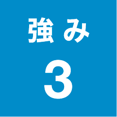 強 み3